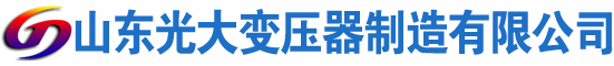 荔波光大油浸式变压器厂